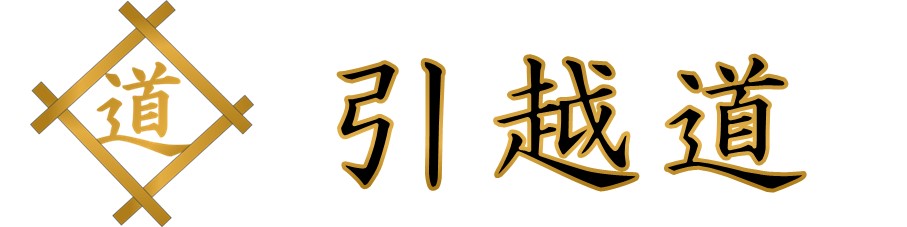 引越道多治見店-愛知・岐阜のお引越し